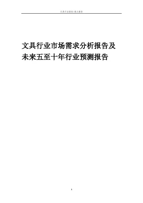 2023年文具行业市场需求分析报告及未来五至十年行业预测报告