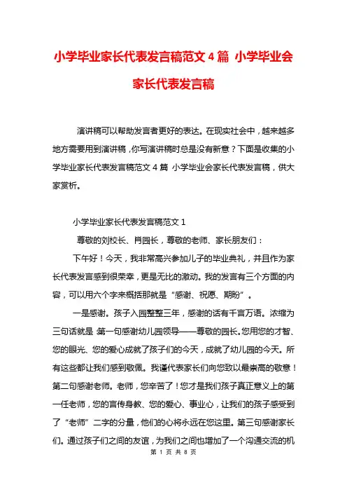 小学毕业家长代表发言稿范文4篇 小学毕业会家长代表发言稿