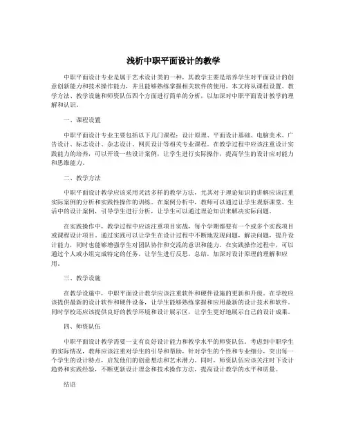 浅析中职平面设计的教学