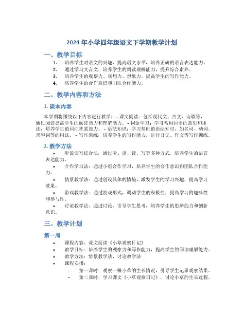 2024年小学四年级语文下学期教学计划