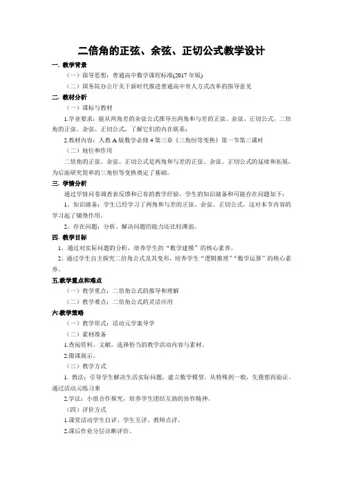 二倍角的正弦、余弦、正切公式教学设计