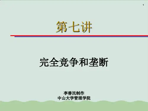 完全竞争和垄断概述PPT课件