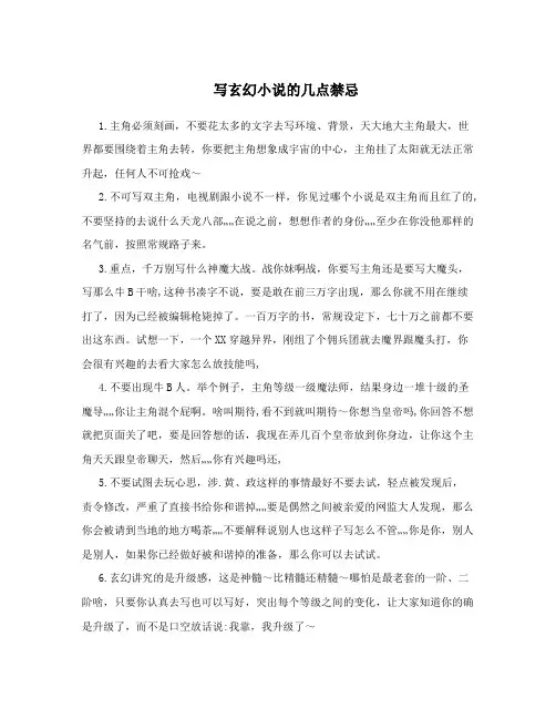 写玄幻小说的几点禁忌
