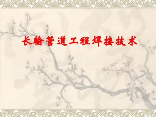 长输管道焊接技术_