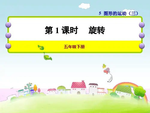 【人教版】五年级数学下册《5.1旋转》课件
