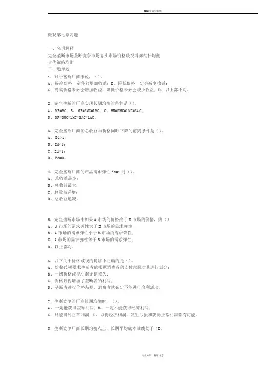 西方经济学(微观经济学)课后练习答案第七章