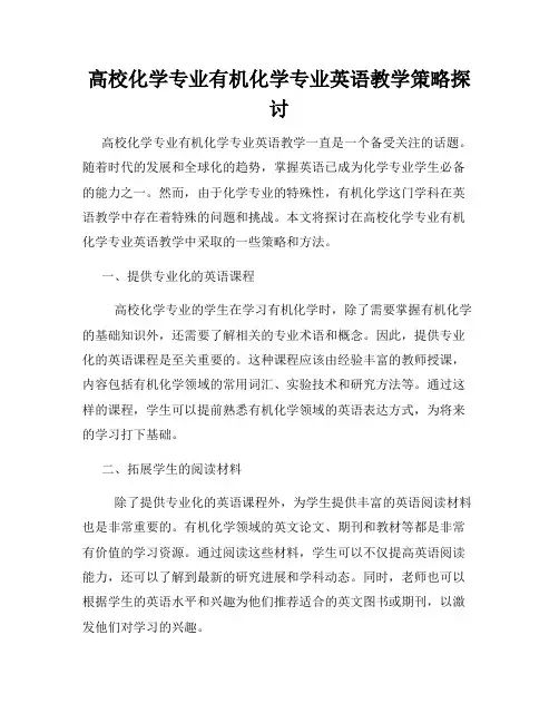 高校化学专业有机化学专业英语教学策略探讨
