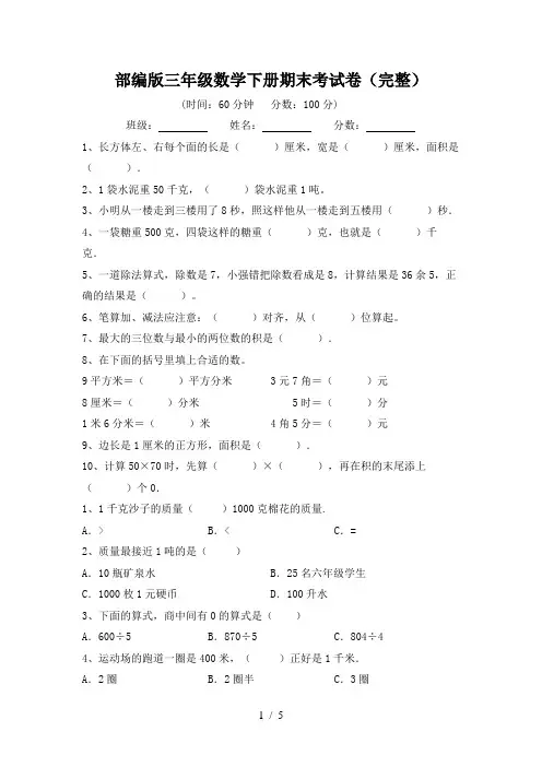 部编版三年级数学下册期末考试卷(完整)