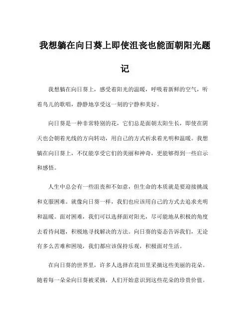 我想躺在向日葵上即使沮丧也能面朝阳光题记