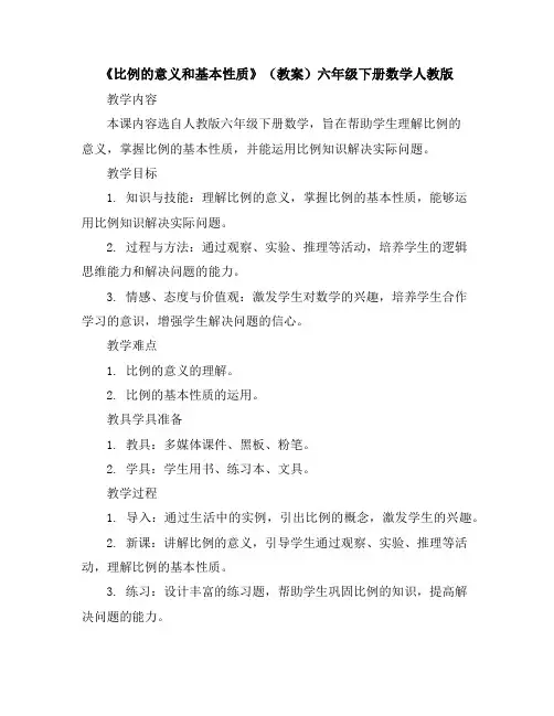 《比例的意义和基本性质》(教案)六年级下册数学人教版