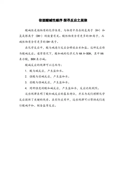 依据酸碱性顺序 探寻反应之规律