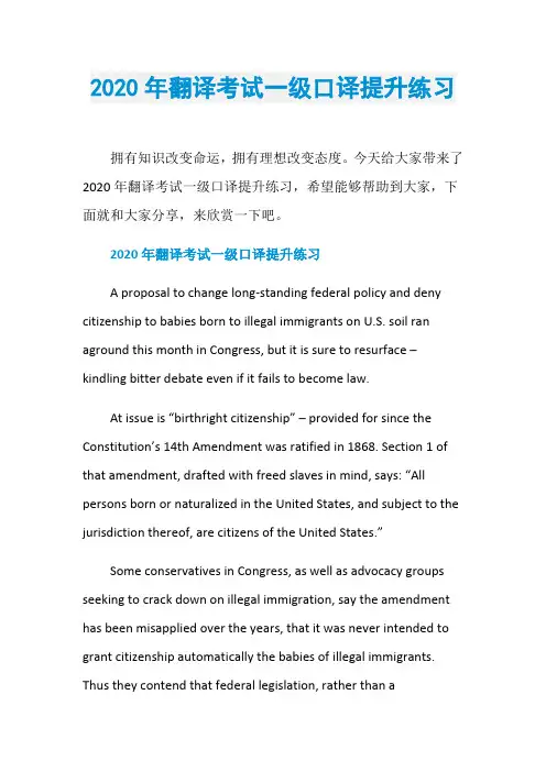 2020年翻译考试一级口译提升练习