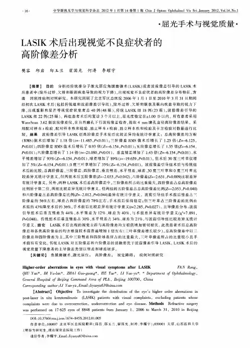 LASIK术后出现视觉不良症状者的高阶像差分析