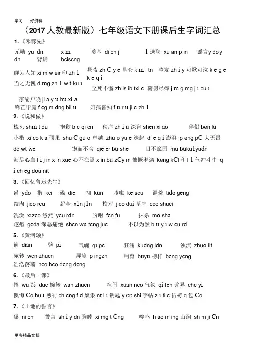 部编版七年级语文下册课后生字词汇总汇编