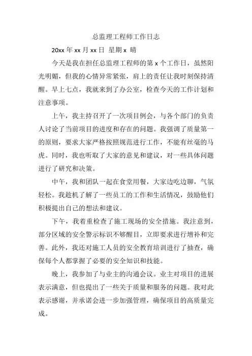 总监理工程师工作日志