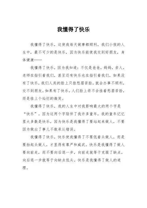 小学议论文作文：我懂得了快乐5