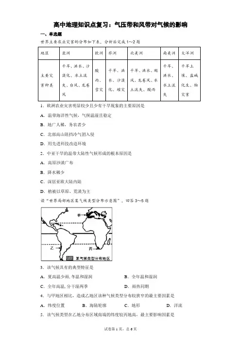 高中地理知识点复习：气压带和风带对气候的影响