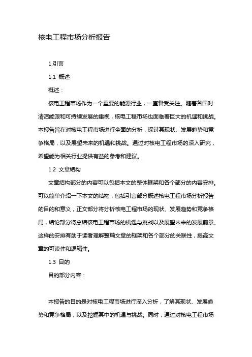 核电工程市场分析报告
