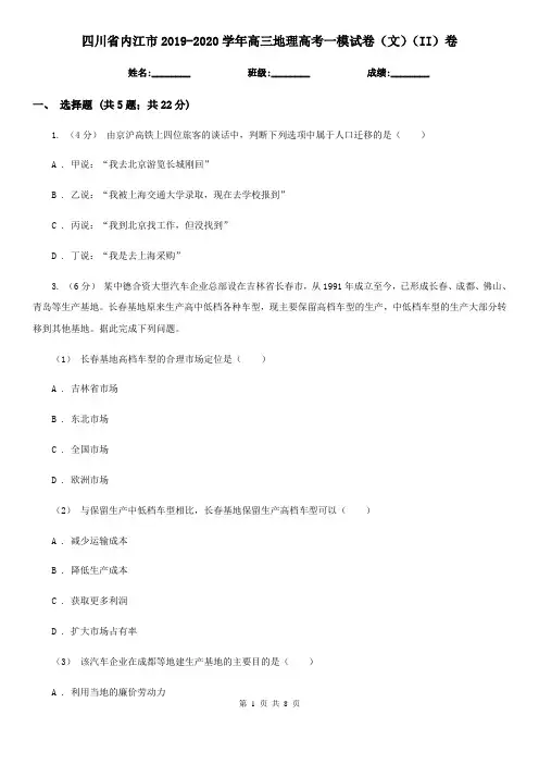 四川省内江市2019-2020学年高三地理高考一模试卷(文)(II)卷