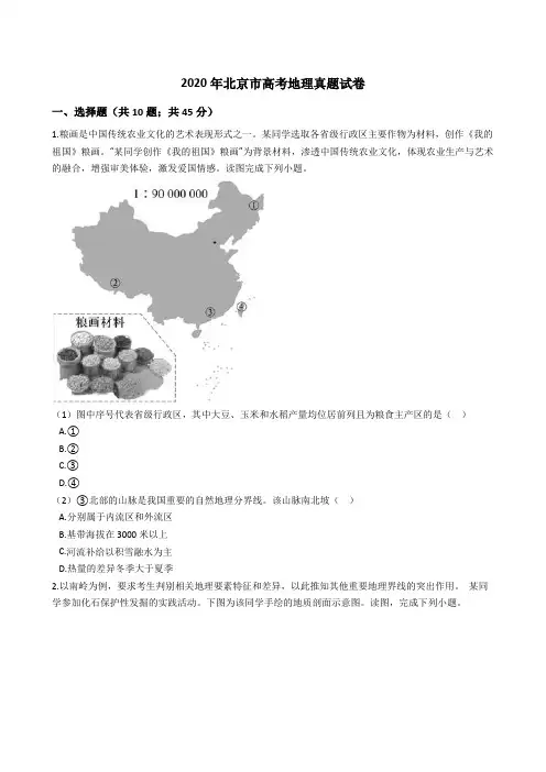 2020年北京市高考地理真题试卷(word版+答案+解析)