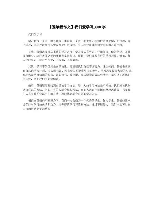 【五年级作文】我们爱学习_800字