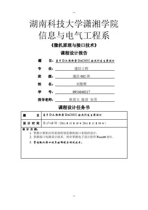 微机原理与接口技术课程设计(报告)