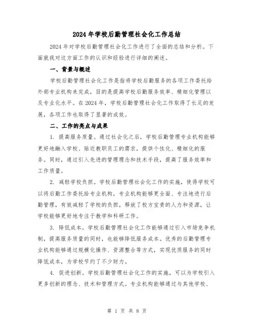 2024年学校后勤管理社会化工作总结（4篇）