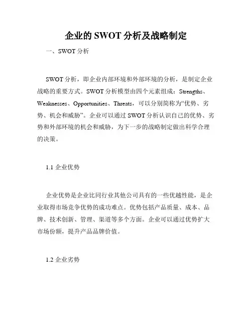 企业的SWOT分析及战略制定