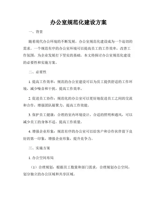 办公室规范化建设方案