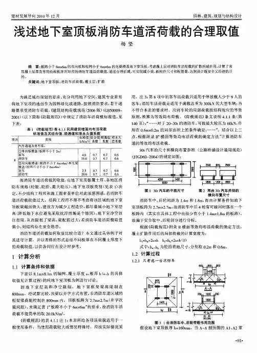 浅述地下室顶板消防车道活荷载的合理取值