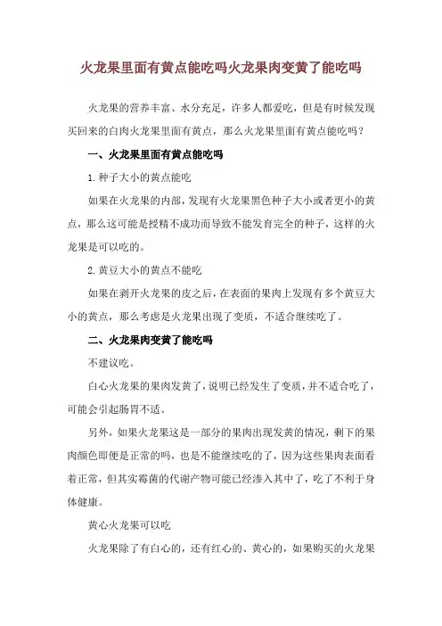 火龙果里面有黄点能吃吗 火龙果肉变黄了能吃吗