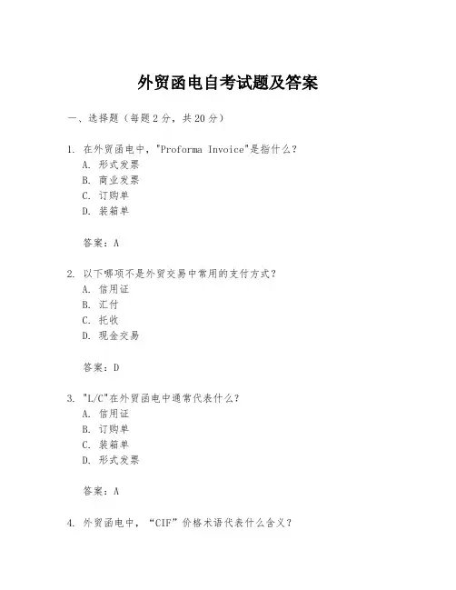 外贸函电自考试题及答案
