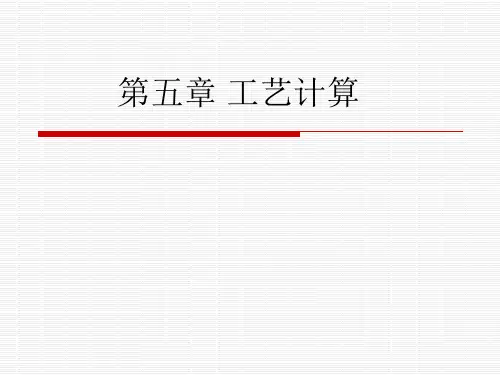 第五章 工艺计算-水平衡计算
