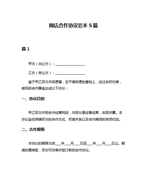 网店合作协议范本5篇