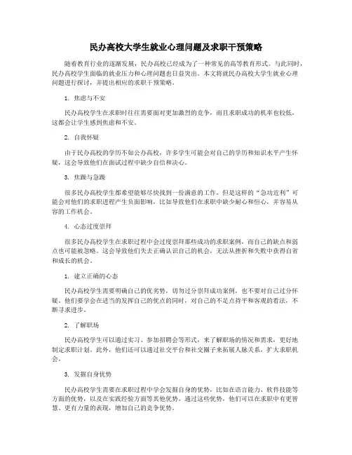 民办高校大学生就业心理问题及求职干预策略