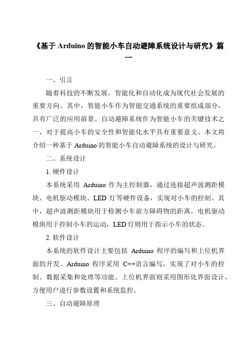 《2024年基于Arduino的智能小车自动避障系统设计与研究》范文