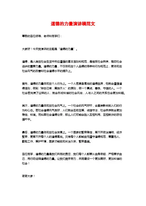 道德的力量演讲稿范文