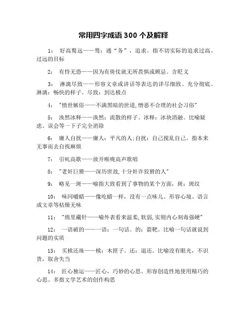 常用四字成语300个及解释