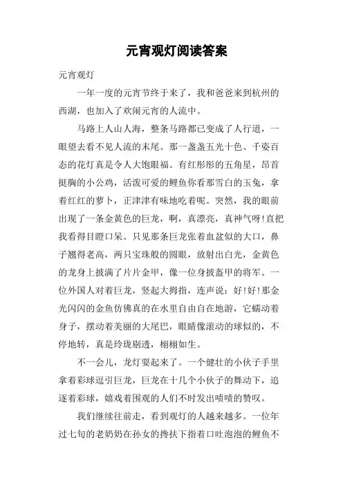 元宵观灯阅读答案