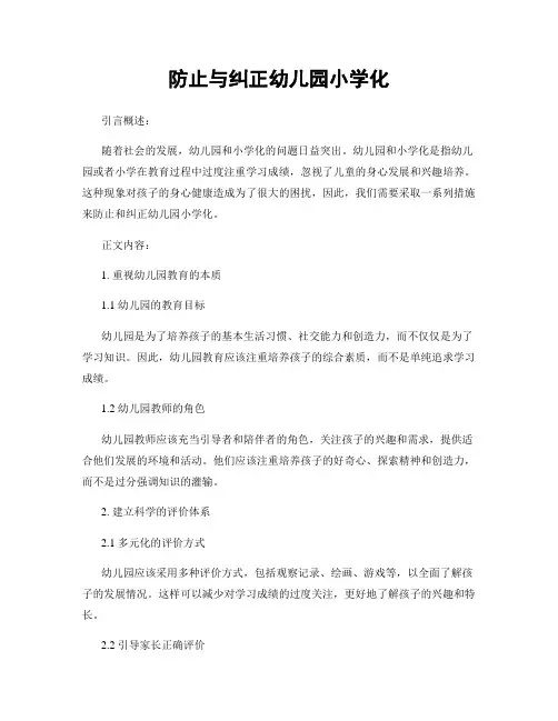 防止与纠正幼儿园小学化