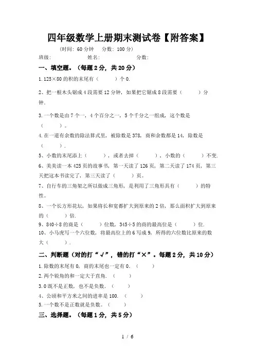 四年级数学上册期末测试卷【附答案】