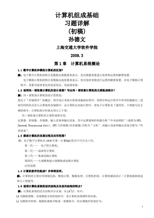 计算机组成原理基础-孙德文课后习题解答