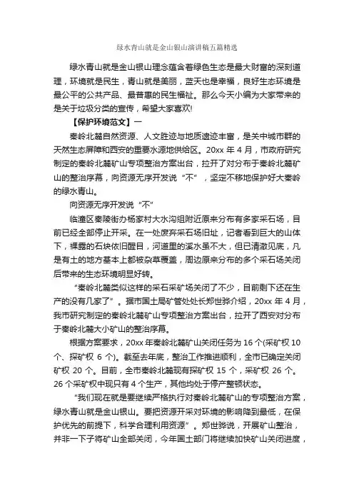 绿水青山就是金山银山演讲稿五篇精选_讲话稿范文_
