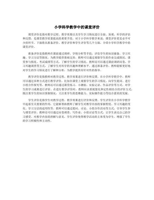 小学科学教学中的课堂评价
