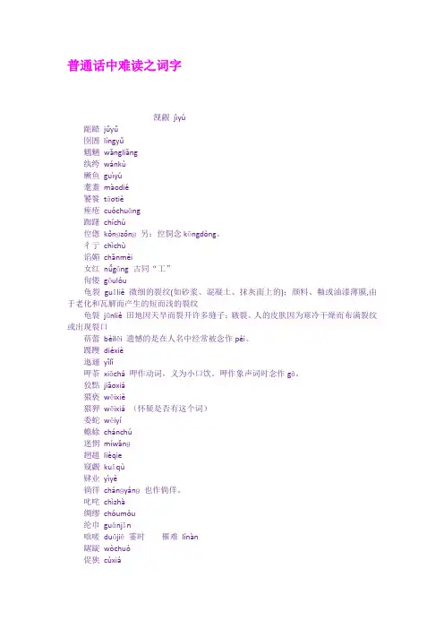 普通话中难读之词字