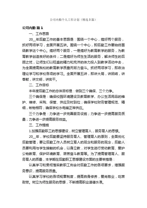 公司内勤个人工作计划（精选5篇）