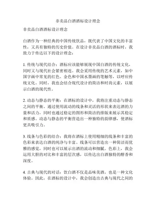 非卖品白酒酒标设计理念