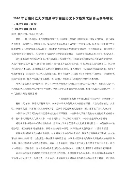 2020年云南师范大学附属中学高三语文下学期期末试卷及参考答案