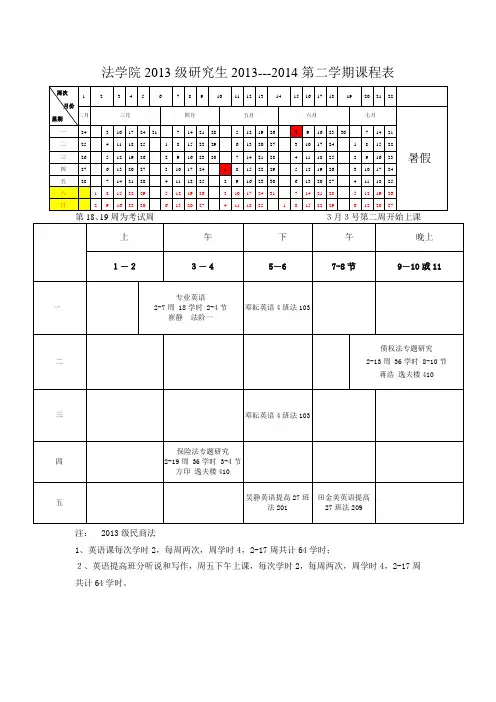 法学院2013级研究生201--2014第二学期课程表