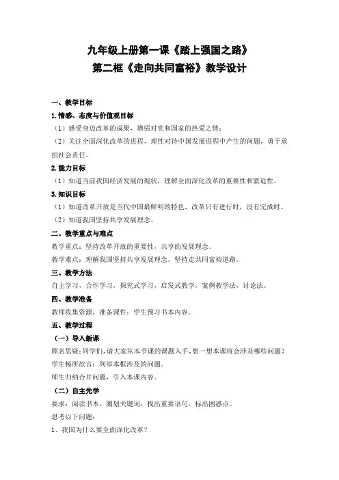 新人教版道德与法治九年级上册《一单元 富强与创新  第一课 踏上强国之路  走向共同富裕》培优课教案_19
